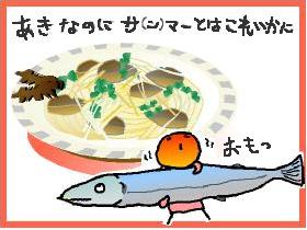 秋刀魚のパスタ