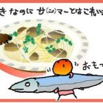 秋刀魚のパスタ