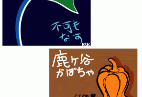 京野菜：賀茂なす・鹿ヶ谷かぼちゃ